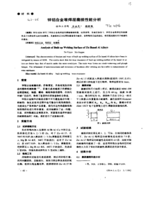 锌铝合金堆焊层磨损性能分析