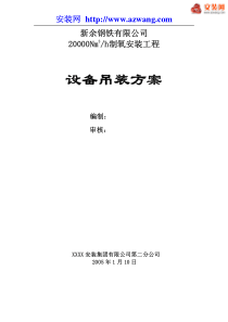 新余20000立方空分装置设备吊装方案