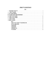 房地产行业相关知识