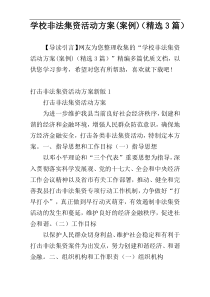 学校非法集资活动方案(案例)（精选3篇）