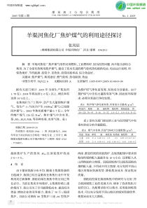 羊渠河焦化厂焦炉煤气的利用途径探讨