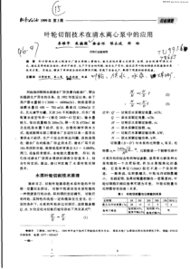 叶轮切削技术在清水离心泵中的应用