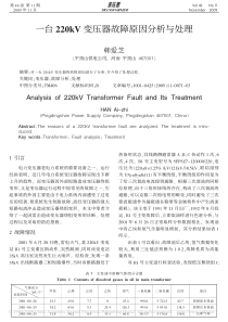 一台220kV变压器故障原因分析与处理