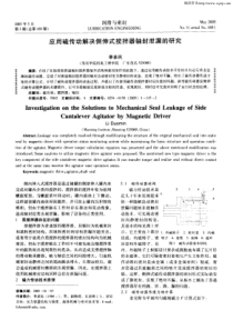 应用磁传动解决侧伸式搅拌器轴封泄漏的研究