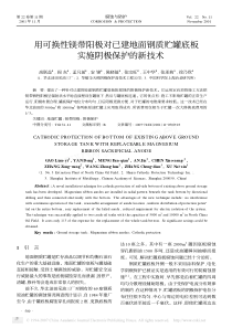 用可换性镁带阳极对已建地面钢质贮罐底板实施阴极保护的新技术