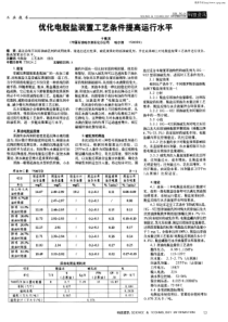 优化电脱盐装置工艺条件提高运行水平