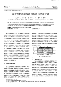 在役换热器管漏磁内检测传感器设计