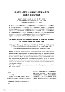 中国压力管道与储罐安全法规标准与检测技术研究综述(1)