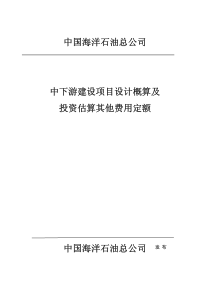 中海油中下游建设项目设计概算及投资估算其他费用定额