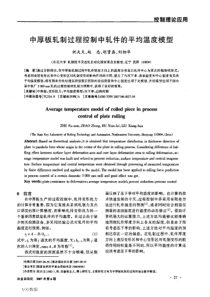 中厚板轧制过程控制中轧件的平均温度模型