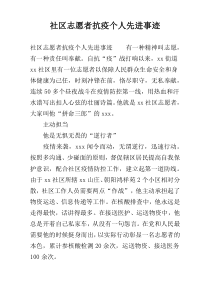 社区志愿者抗疫个人先进事迹