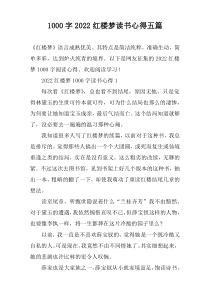 [1000字]2022红楼梦读书心得五篇