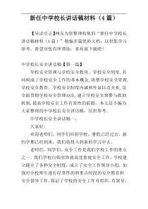 新任中学校长讲话稿材料（4篇）