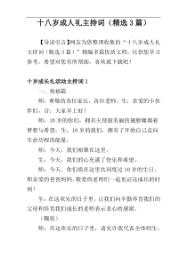 十八岁成人礼主持词（精选3篇）