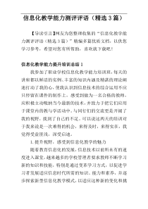 信息化教学能力测评评语（精选3篇）