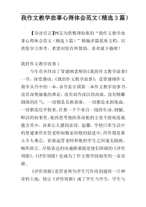 我作文教学故事心得体会范文（精选3篇）