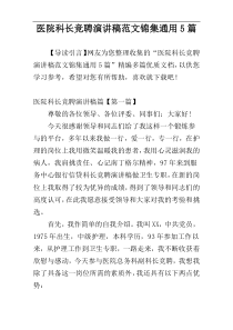 医院科长竞聘演讲稿范文锦集通用5篇