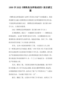 [1000字]2022《钢铁是怎样炼成的》读后感五篇