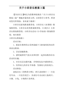 关于小班音乐教案3篇