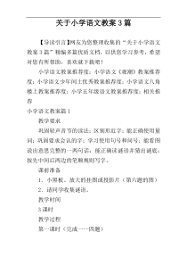 关于小学语文教案3篇