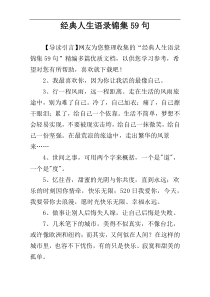 经典人生语录锦集59句