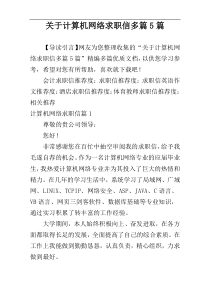 关于计算机网络求职信多篇5篇