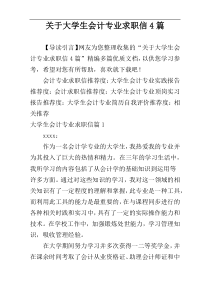 关于大学生会计专业求职信4篇