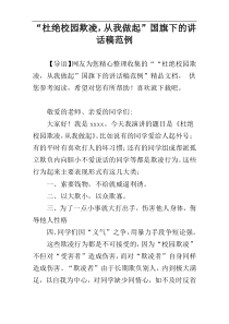 “杜绝校园欺凌，从我做起”国旗下的讲话稿范例