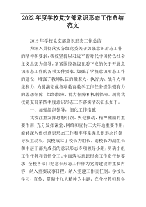 2022年度学校党支部意识形态工作总结范文