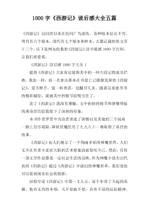 [1000字]《西游记》读后感大全五篇