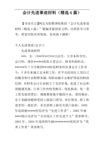 会计先进事迹材料（精选4篇）