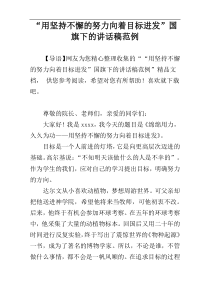 “用坚持不懈的努力向着目标进发”国旗下的讲话稿范例