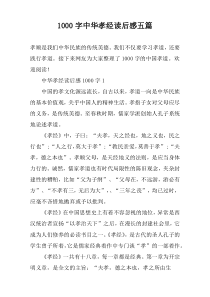 [1000字]中华孝经读后感五篇