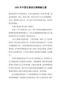 [1000字]中国名著读后感精编五篇