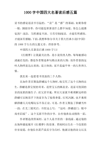 [1000字]中国四大名著读后感五篇