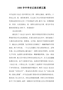 [1000字]中学史记读后感五篇