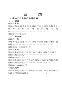 房地产行业税收政策汇编(DOC 37页)