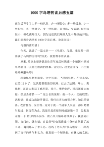 [1000字]乌塔的读后感五篇