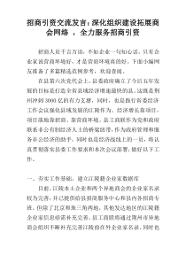 招商引资交流发言：深化组织建设拓展商会网络 ，全力服务招商引资