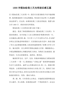 [1000字]假如给我三天光明读后感五篇