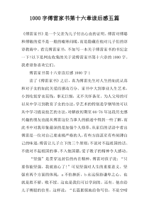 [1000字]傅雷家书第十六章读后感五篇