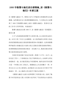 [1000字]傲慢与偏见读后感精编_读《傲慢与偏见》有感五篇