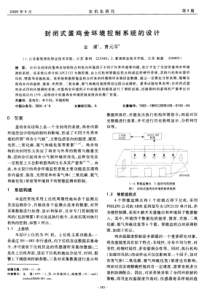 封闭式蛋鸡舍环境控制系统的设计