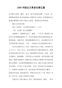 [1000字]励志文章读后感五篇