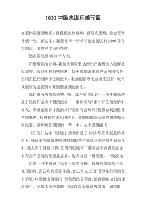 [1000字]励志读后感五篇