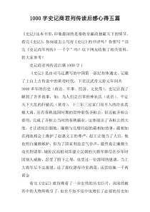 [1000字]史记商君列传读后感心得五篇