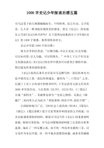 [1000字]史记少年版读后感五篇