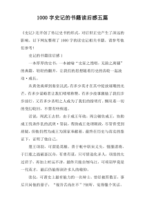 [1000字]史记的书籍读后感五篇