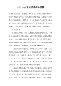 [1000字]史记读后感高中五篇