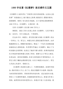 [1000字]名著《红楼梦》读后感作文五篇